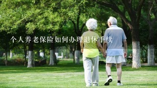个人养老保险如何办理退休手续
