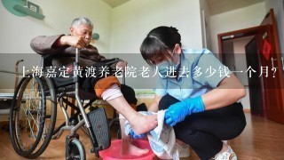 上海嘉定黄渡养老院老人进去多少钱一个月？