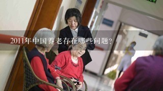 2011年中国养老存在哪些问题?