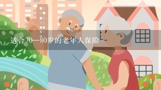 适合70—80岁的老年人保险