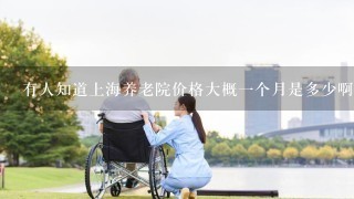 有人知道上海养老院价格大概一个月是多少啊？