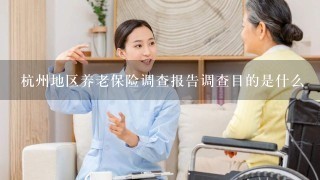 杭州地区养老保险调查报告调查目的是什么