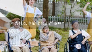 日本为什么老龄化那么严重啊？