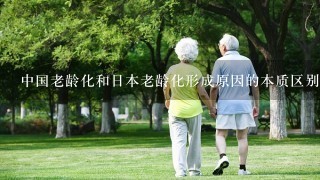 中国老龄化和日本老龄化形成原因的本质区别