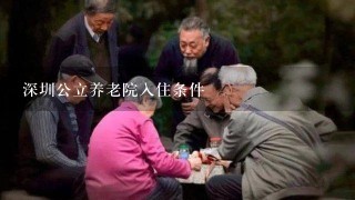 深圳公立养老院入住条件
