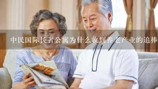 中民国际长者公寓为什么收到养老产业的追捧。