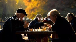 2017年北京养老人才优待政策