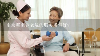 南京哪家养老院的服务质量好？