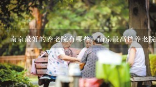 南京最好的养老院有哪些，南京最高档养老院一览表