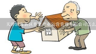 天津滨海新区养老产业运营管理有限公司怎么样？