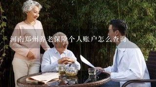 河南郑州养老保险个人账户怎么查询