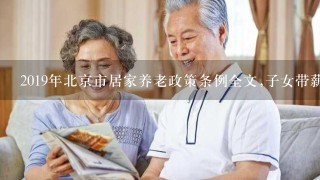 2019年北京市居家养老政策条例全文,子女带薪护理政