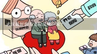 武汉最好的养老院是哪一家？