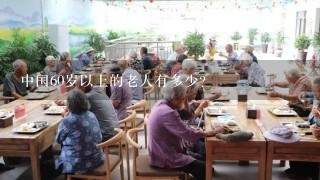 中国60岁以上的老人有多少?