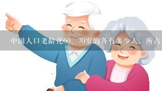 中国人口老龄化60、70岁的各有多少人，所占比例是多少？