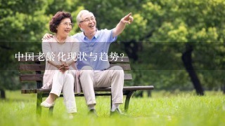 中国老龄化现状与趋势？