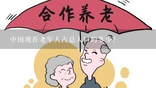 中国现在老年人占总人口的多少？