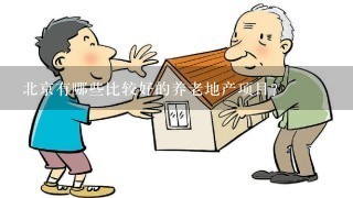 北京有哪些比较好的养老地产项目？