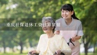 重庆社保退休工资计算依据
