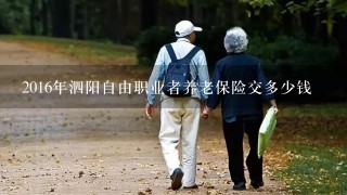 2016年泗阳自由职业者养老保险交多少钱