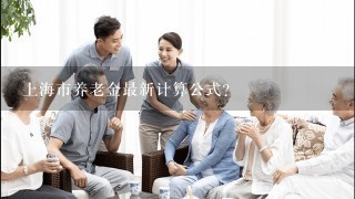 上海市养老金最新计算公式？
