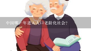 中国哪一年进入人口老龄化社会？
