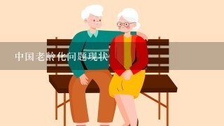 中国老龄化问题现状