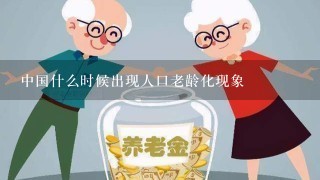 中国什么时候出现人口老龄化现象
