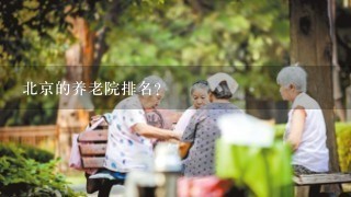 北京的养老院排名？