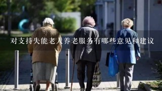 对支持失能老人养老服务有哪些意见和建议