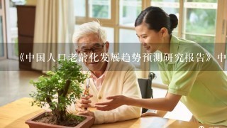 《中国人口老龄化发展趋势预测研究报告》中指出，从2001年2100年，中国的人口老龄化可以分为三个阶段．在
