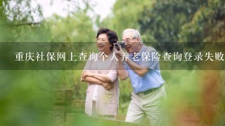 重庆社保网上查询个人养老保险查询登录失败：9号密码失败是啥原因