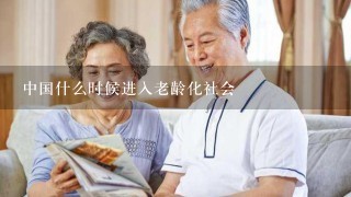 中国什么时候进入老龄化社会