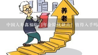 中国人寿鑫福临门年金险优缺点？值得入手吗？