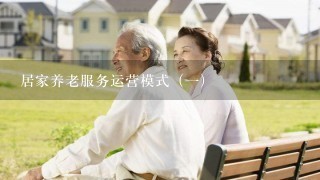 居家养老服务运营模式（一)
