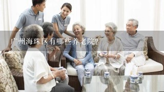 广州海珠区有哪些养老院？
