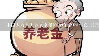 中国人寿个人养老金保险(88年后)每年交112元交二十五年到期每月拿多少钱)？