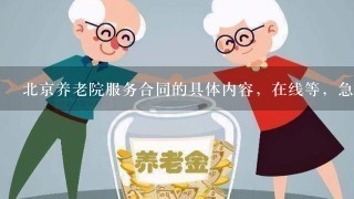 北京养老院服务合同的具体内容，在线等，急急急