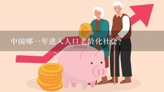 中国哪一年进入人口老龄化社会？