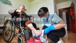 广州养老保险待遇申报表怎么填？