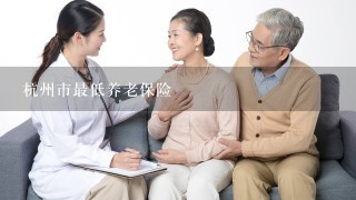 杭州市最低养老保险