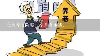 北京养老院要一个月多少钱？
