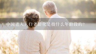 中国进入人口老龄化是指什么年龄段的?