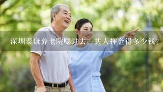 深圳泰康养老院嗯进去一共人押金得多少钱？
