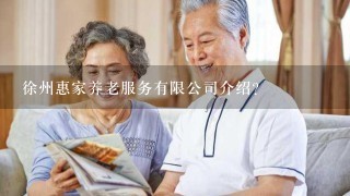 徐州惠家养老服务有限公司介绍？