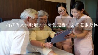 浙江省人民政府关于深化完善社会养老服务体系建设的意见的加强组织领导