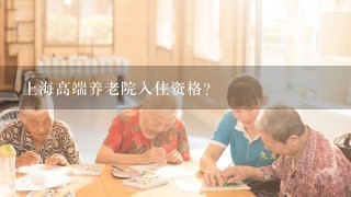 上海高端养老院入住资格？