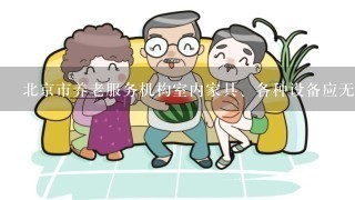 北京市养老服务机构室内家具、各种设备应无尖角凸出部分。()