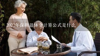 2022年深圳退休金计算公式是什么