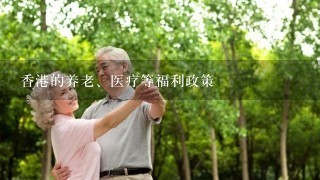 香港的养老、医疗等福利政策